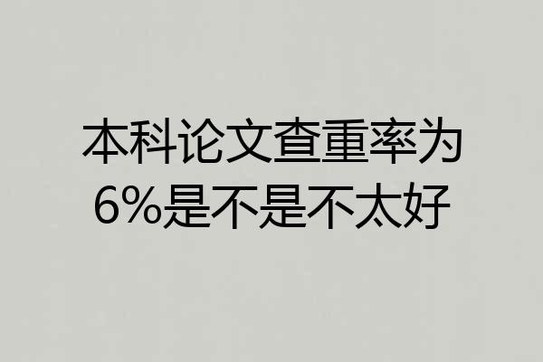 本科论文查重率为6%是不是不太好