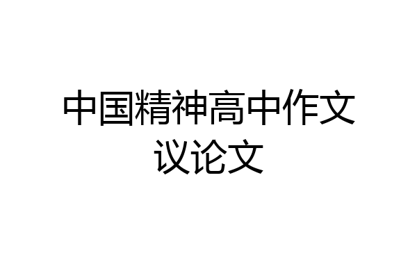 中国精神高中作文议论文