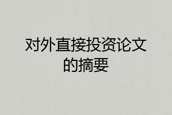 对外直接投资论文的摘要