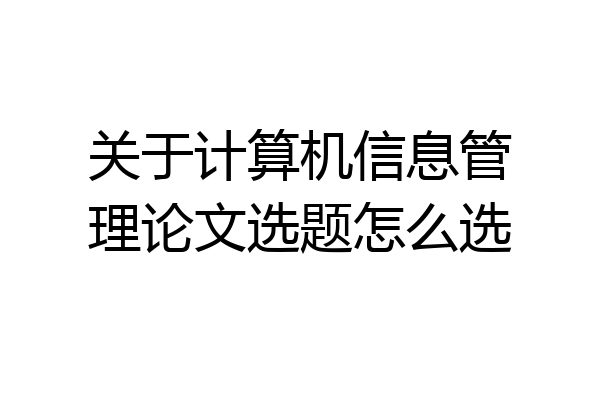 关于计算机信息管理论文选题怎么选