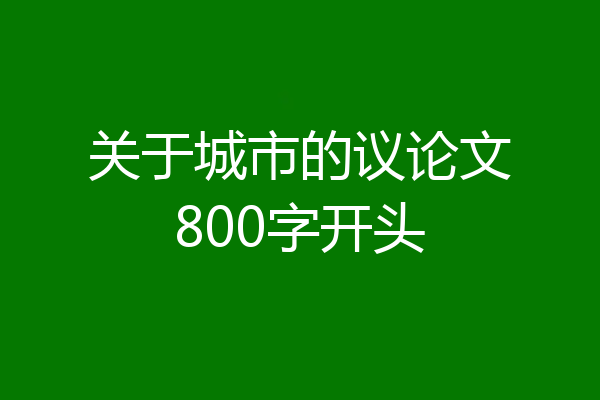 关于城市的议论文800字开头
