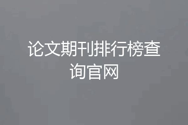 论文期刊排行榜查询官网