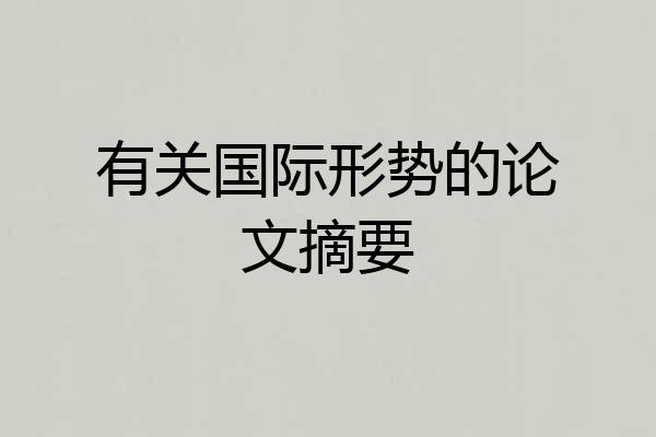 有关国际形势的论文摘要