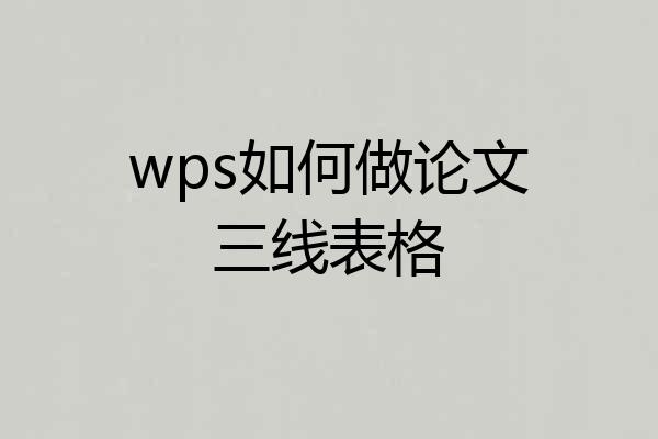wps如何做论文三线表格