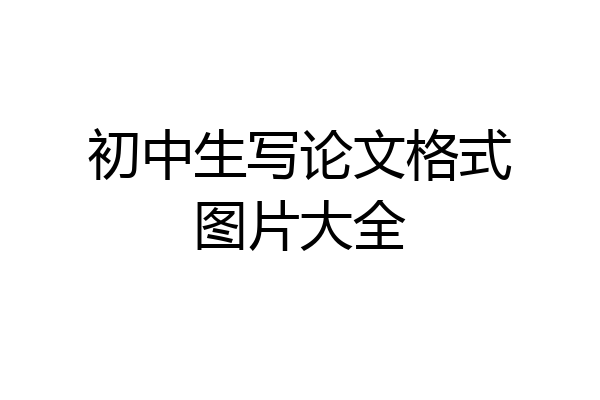 初中生写论文格式图片大全