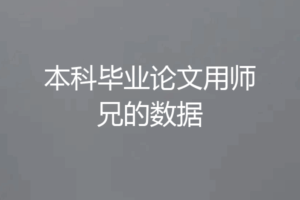 本科毕业论文用师兄的数据