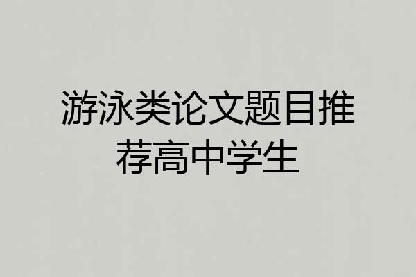 游泳类论文题目推荐高中学生