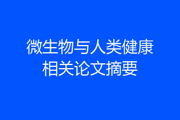 微生物与人类健康相关论文摘要