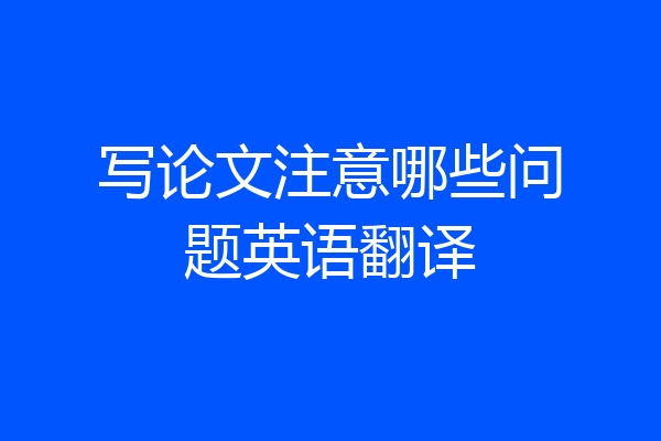 写论文注意哪些问题英语翻译