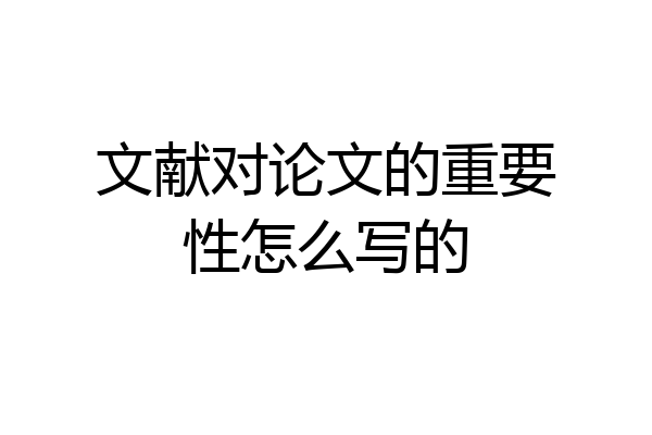 文献对论文的重要性怎么写的