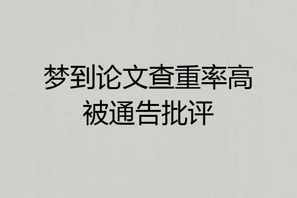梦到论文查重率高被通告批评