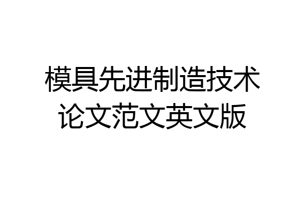 模具先进制造技术论文范文英文版