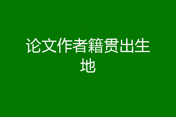 论文作者籍贯出生地