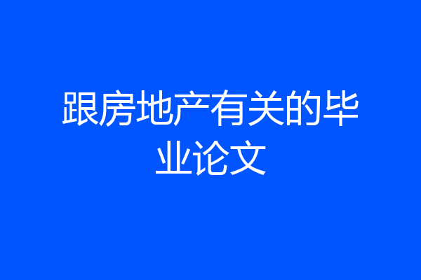 跟房地产有关的毕业论文