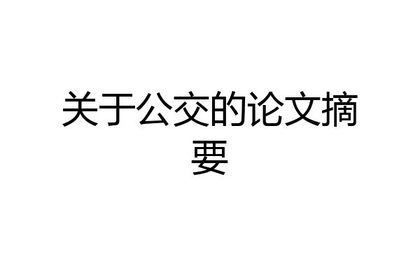 关于公交的论文摘要