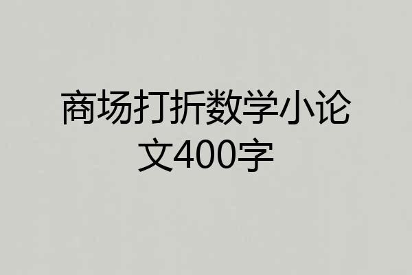 商场打折数学小论文400字