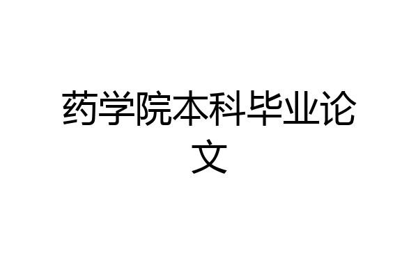 药学院本科毕业论文
