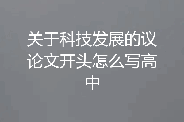 关于科技发展的议论文开头怎么写高中