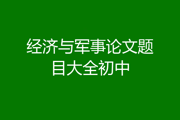 经济与军事论文题目大全初中