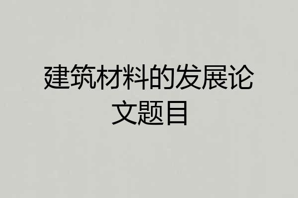 建筑材料的发展论文题目