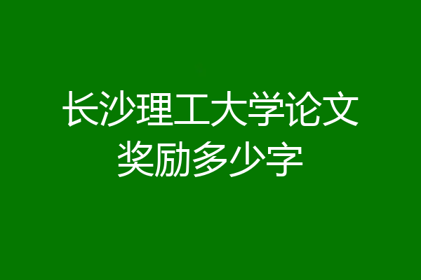 长沙理工大学论文奖励多少字