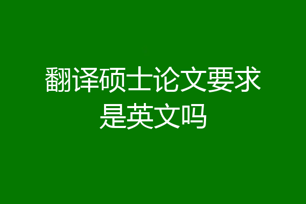 翻译硕士论文要求是英文吗