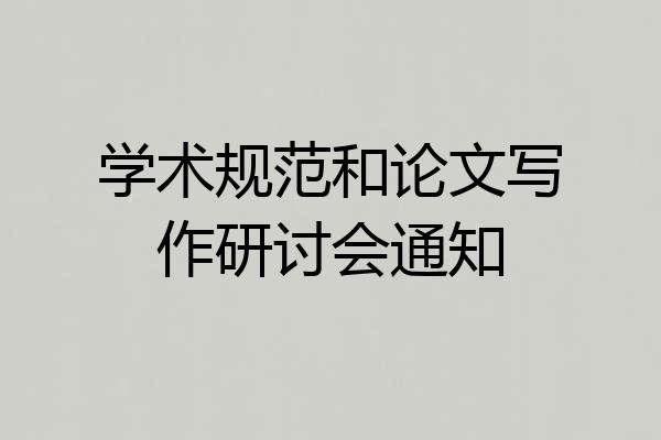 学术规范和论文写作研讨会通知