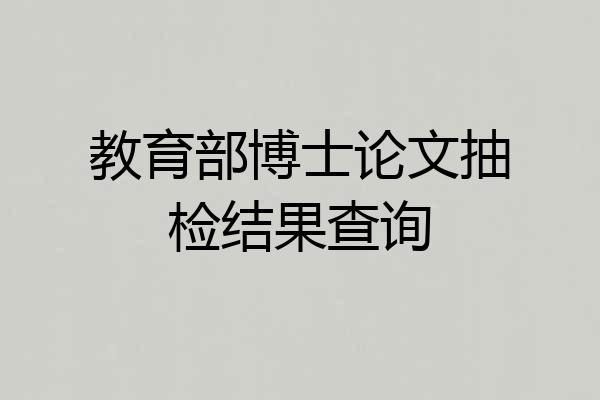 教育部博士论文抽检结果查询
