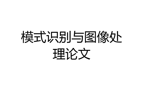 模式识别与图像处理论文