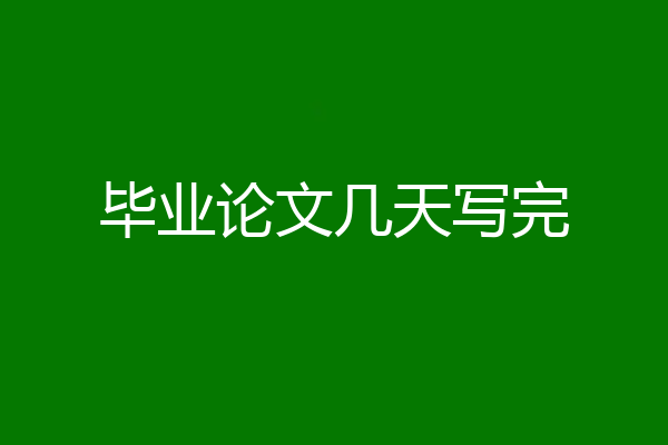 毕业论文几天写完