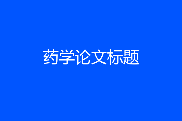 药学论文标题