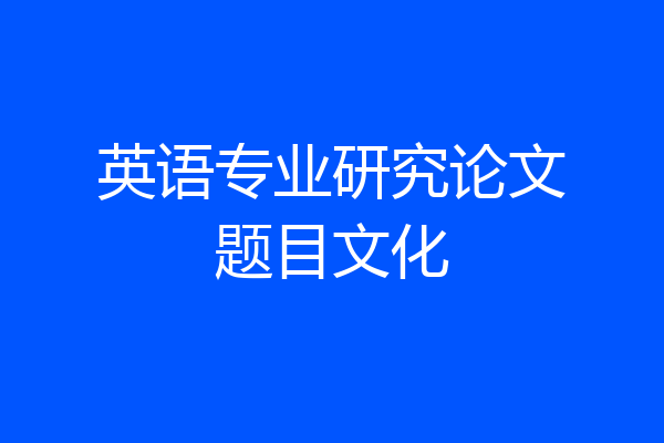 英语专业研究论文题目文化
