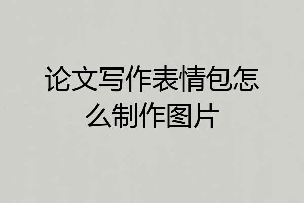 论文写作表情包怎么制作图片