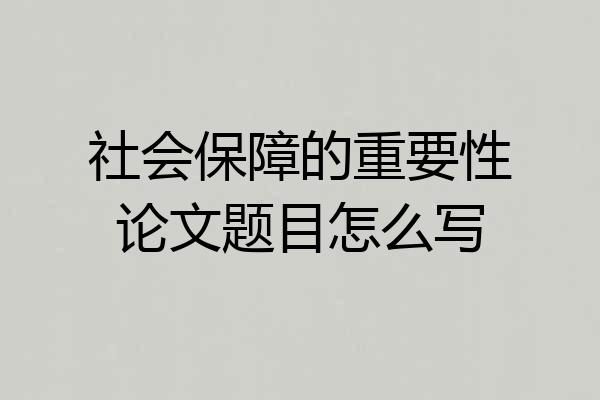 社会保障的重要性论文题目怎么写