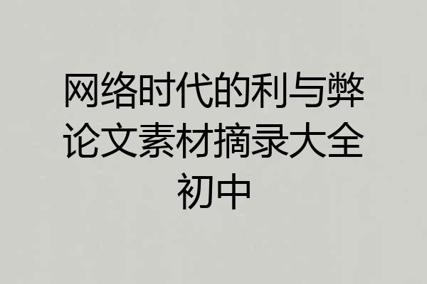 网络时代的利与弊论文素材摘录大全初中