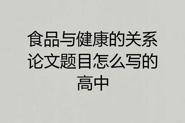 食品与健康的关系论文题目怎么写的高中
