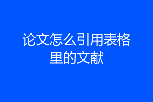 论文怎么引用表格里的文献