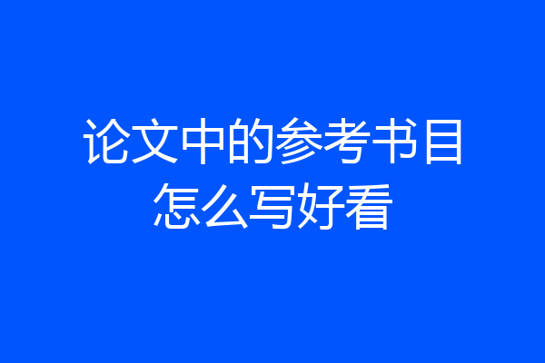 论文中的参考书目怎么写好看