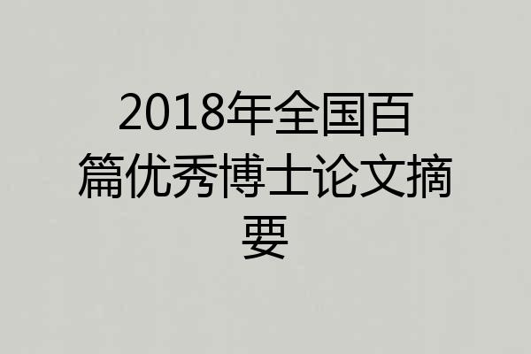 2018年全国百篇优秀博士论文摘要