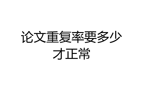 论文重复率要多少才正常