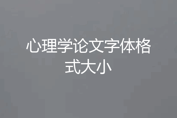 心理学论文字体格式大小