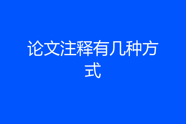 论文注释有几种方式