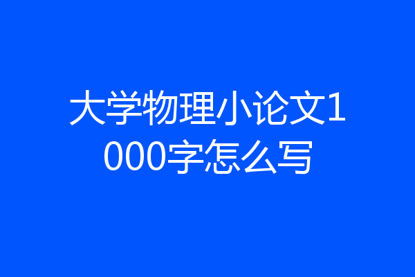 大学物理小论文1000字怎么写