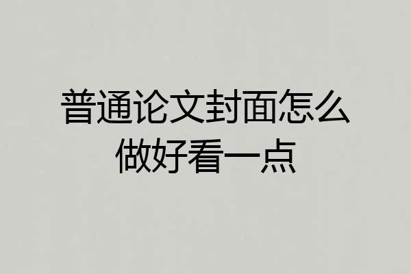 普通论文封面怎么做好看一点