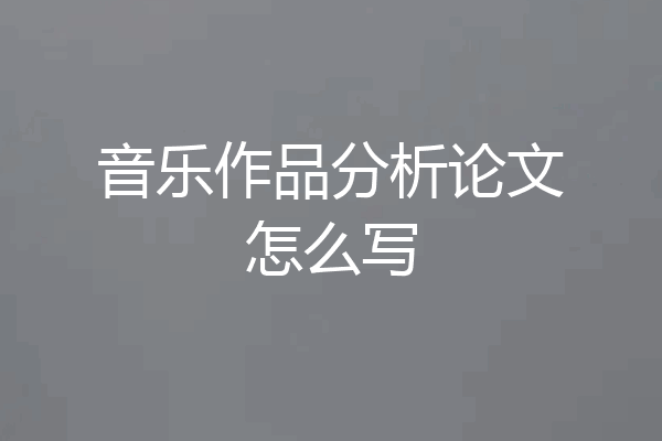 音乐作品分析论文怎么写