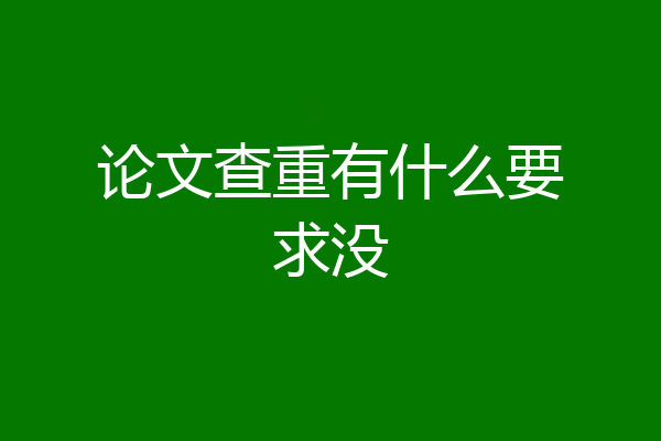 论文查重有什么要求没