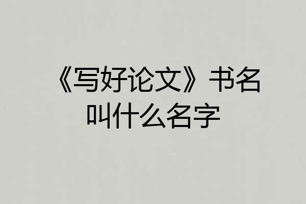 《写好论文》书名叫什么名字