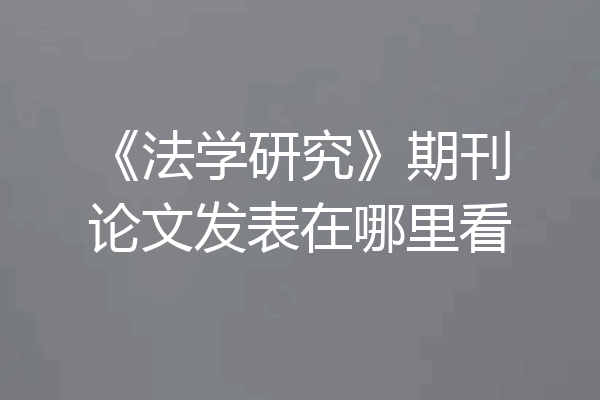 《法学研究》期刊论文发表在哪里看