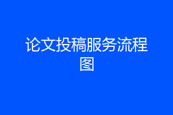 论文投稿服务流程图