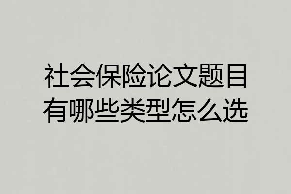 社会保险论文题目有哪些类型怎么选